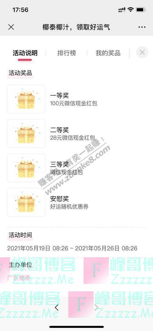 椰泰原生态饮品点击领取五月[好运红包]。（5月26日截止）