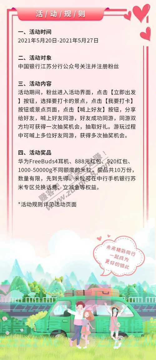 中国银行江苏分行520，我爱你们！红包、FreeBuds4……（5月27日截止）