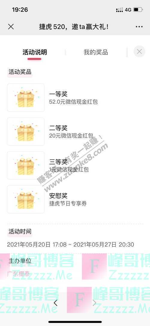 捷虎能量捷虎红包助力，520勇敢表白！（5月27日截止）