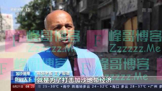 巴以达成停火协议 但加沙地区已是满目疮痍