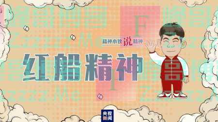 精神小伙说精神丨小小红船承载千钧