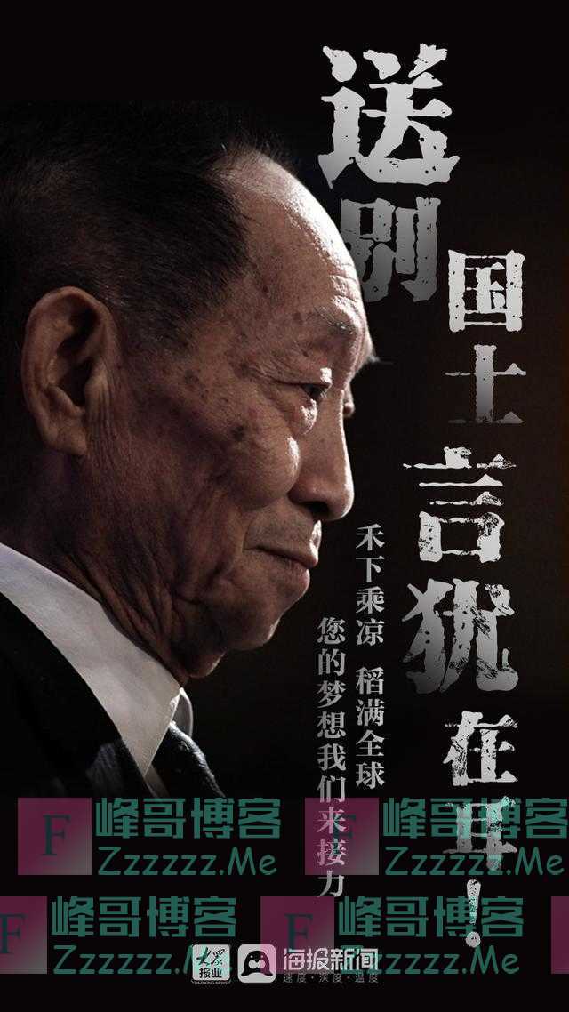 微海报丨送别国士 言犹在耳