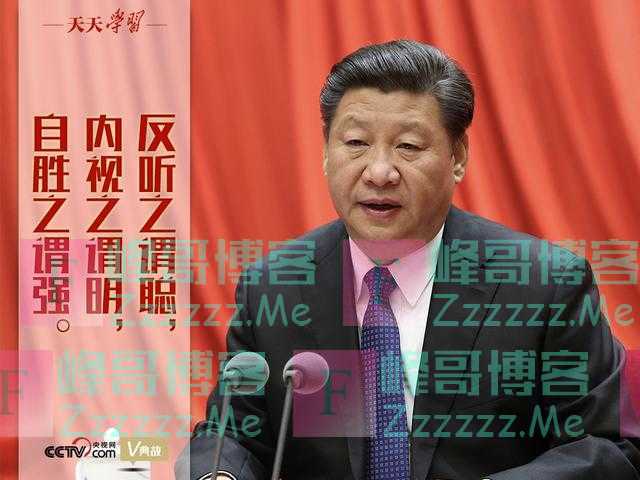 “典”亮百年|反听之谓聪，内视之谓明，自胜之谓强