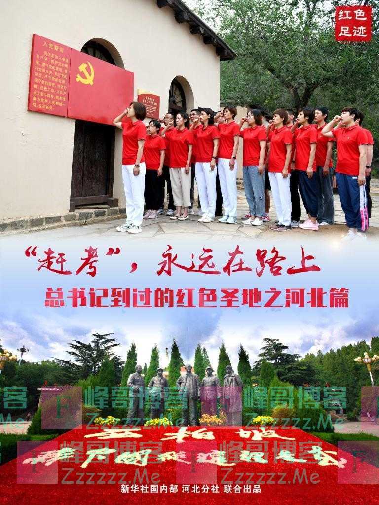 习近平总书记到过的红色圣地之河北篇