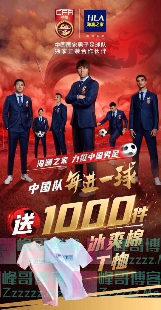 海澜之家每进1球，立送1000件T恤！立即预约！（6月15日截止）