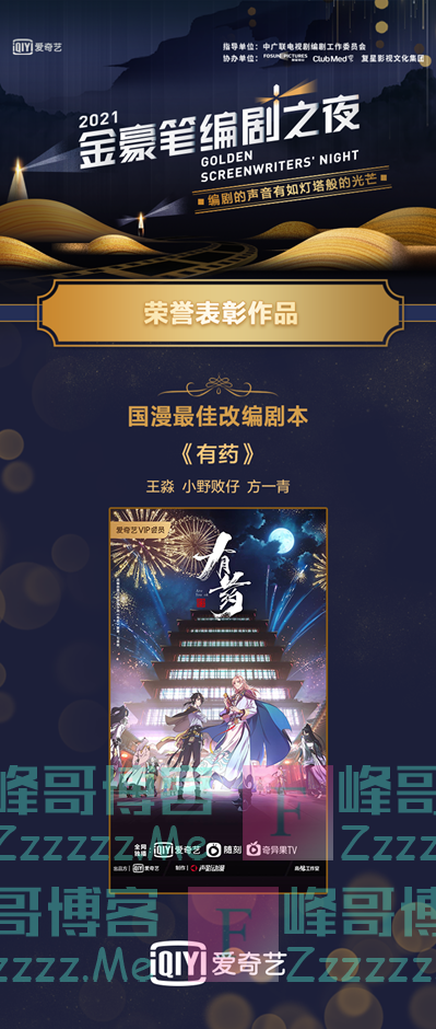 爱奇艺自制动画《有药》获2021金豪笔编剧之夜国漫最佳改编剧本荣誉