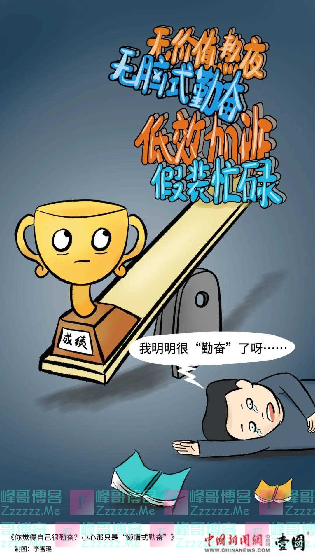 壹图|你觉得自己很勤奋?小心那只是“懒惰式勤奋”