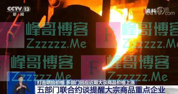 国务院14天内3次“剑指”原材料涨价 多部门回应近期大宗商品价格上涨