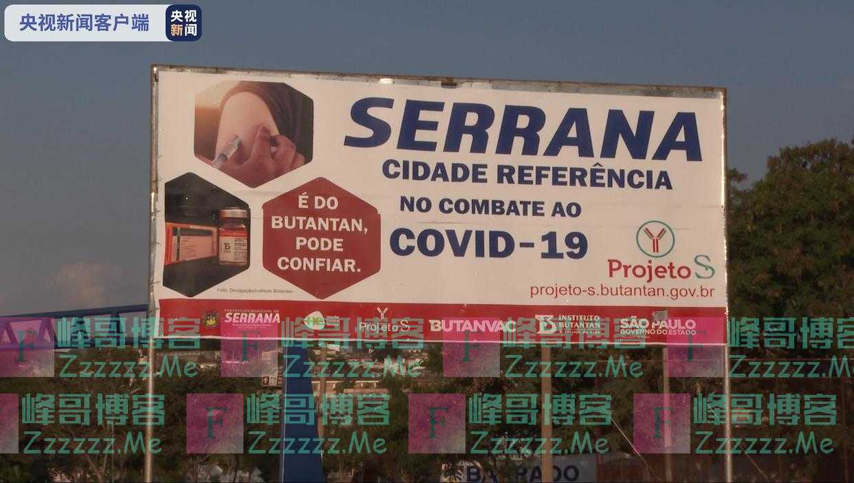 巴西小城全民接种中国疫苗实验公布检测数据 证明病毒得到有效遏制