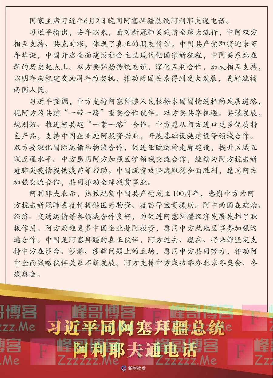 习近平同阿塞拜疆总统阿利耶夫通电话