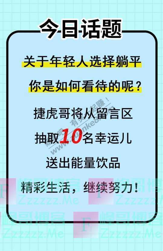 捷虎能量口口声声说“躺平”，但你还是选择继续拼。（截止不详）