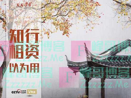 “典”亮百年｜知行相资以为用