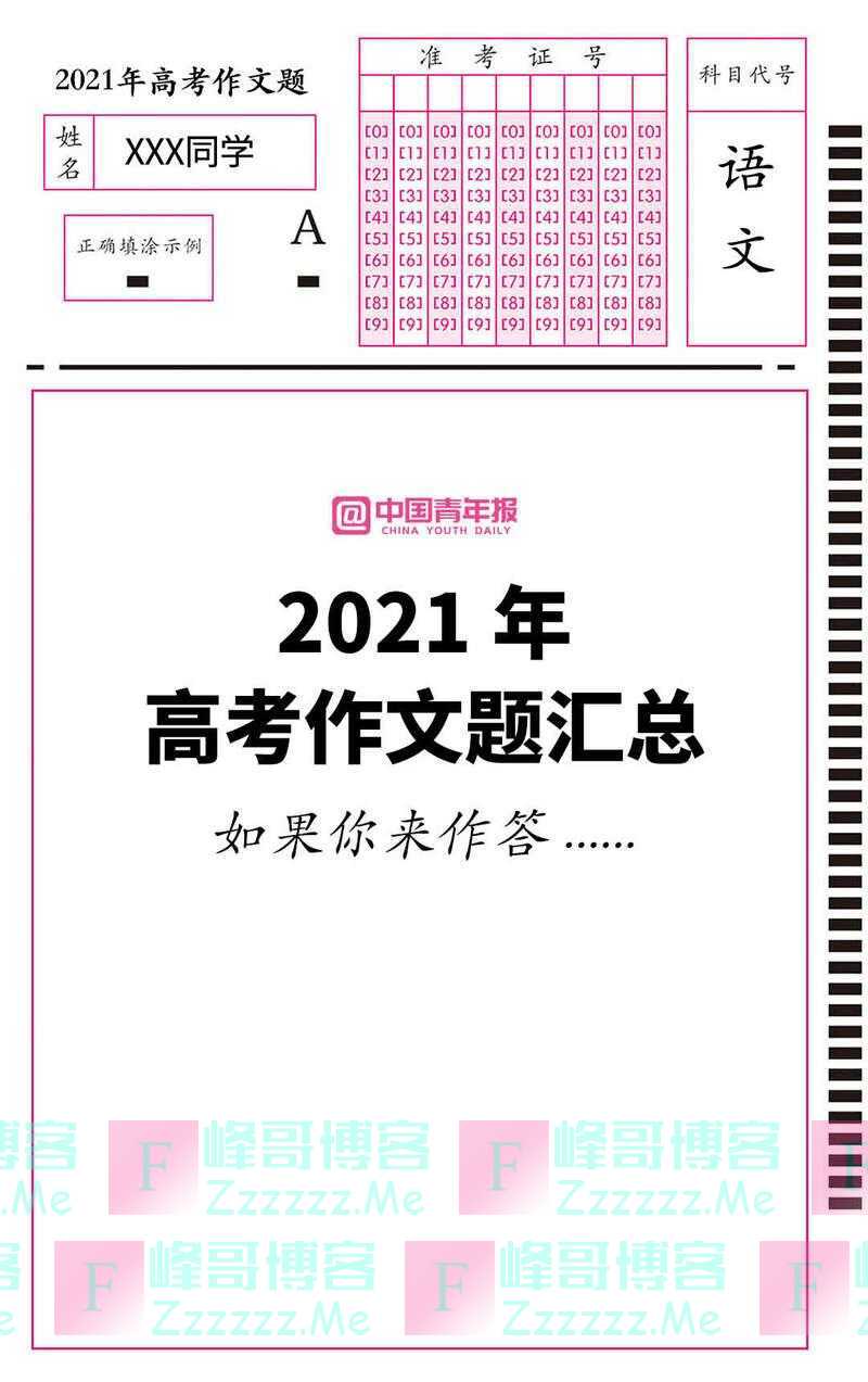 转存！2021高考作文题汇总
