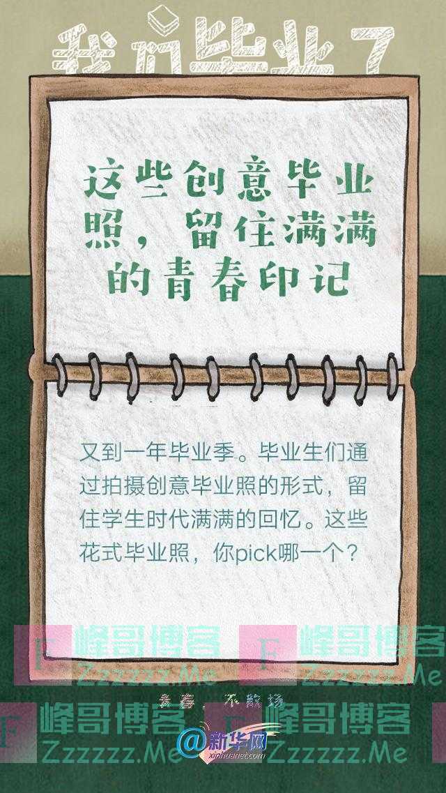 这些创意毕业照，留住满满的青春印记