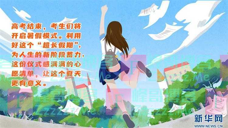 @高考生 这个“超长假期”你打算怎么过？