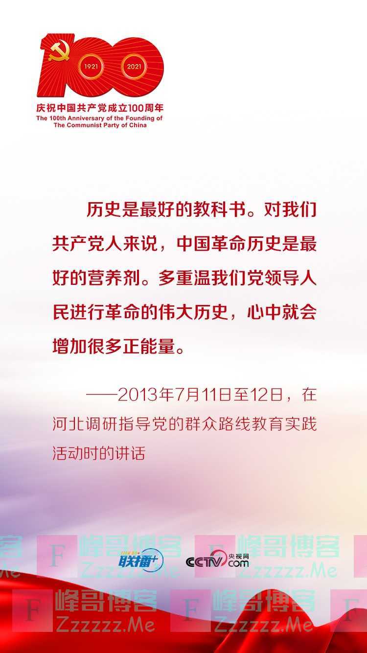 跟着习近平学党史——以史为镜