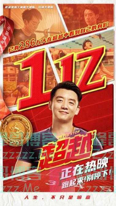 郑恺新片《超越》票房破亿 鼓励年轻人向阳而生