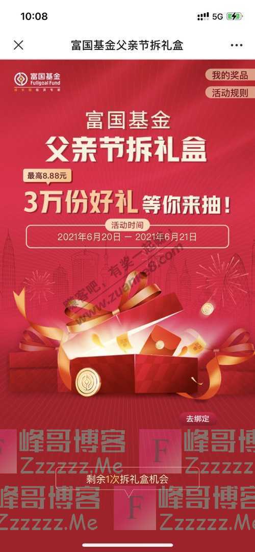 富国基金微管家30000份红包（6月21日截止）