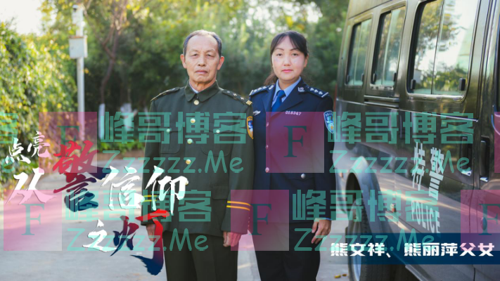 两代从警人