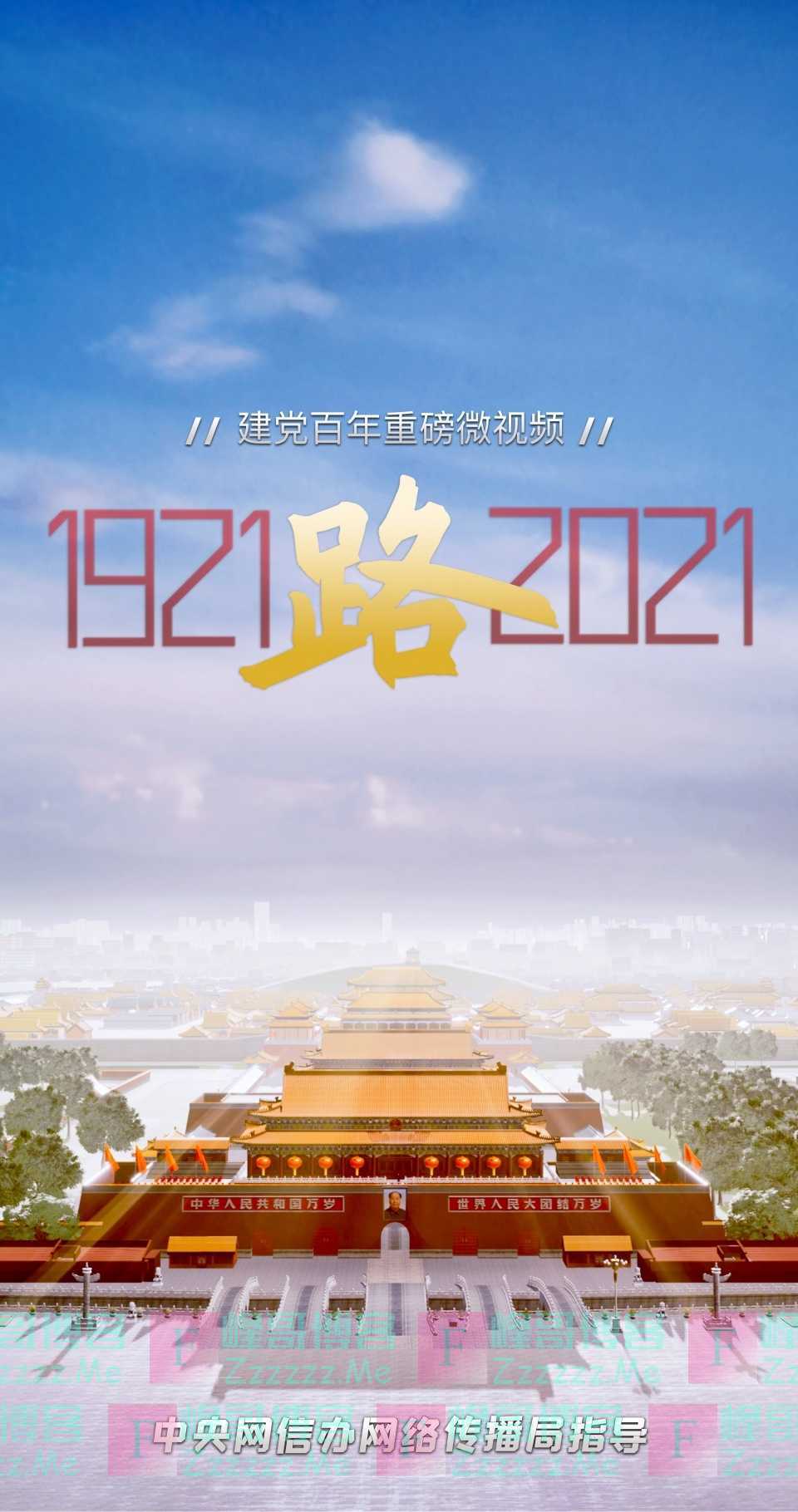 建党百年重磅微视频《路》