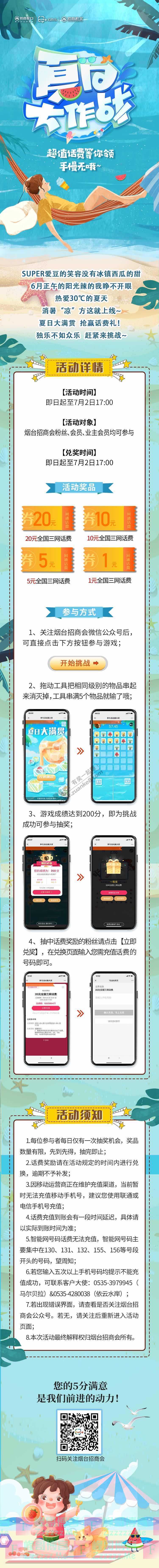烟台招商会夏日福利 | 消暑游戏大作战，大额话费派送中（7月2日截止）