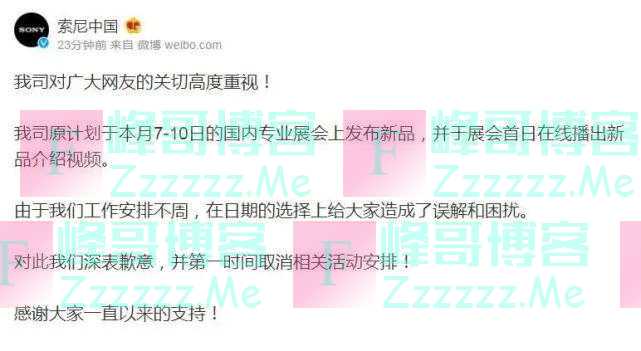道歉了！索尼中国发布消息称，深表歉意，并取消相关活动安排