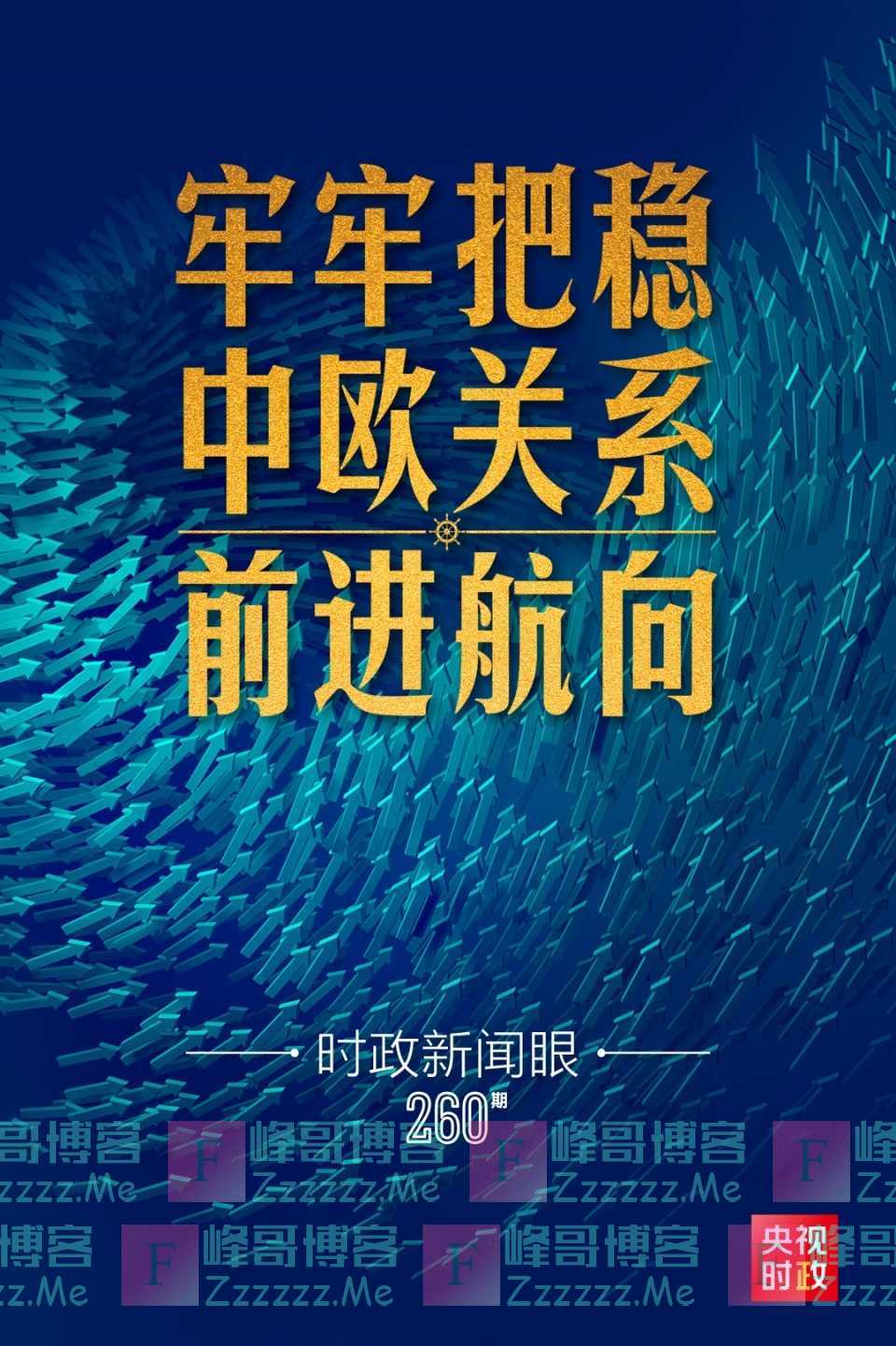 中法德领导人再次举行视频峰会，释放哪些重要信息？