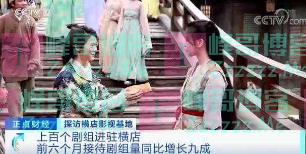 上百个剧组进驻，群演注册人数超10万！横店呈现火热开机潮，场景抢手、道具一天出货上千件