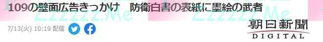 日防卫省首次把水墨画武士定为2021《防卫白皮书》封面，日网友不满：战意浓，开历史倒车！