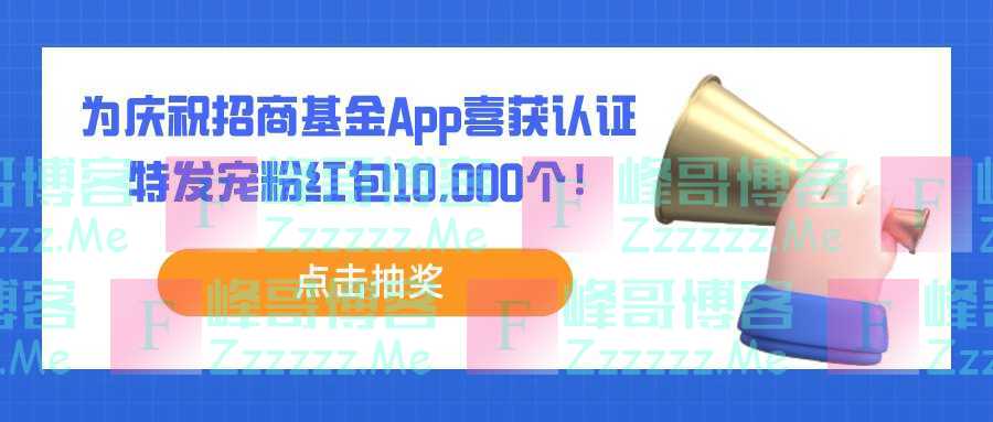 招商基金10000个红包丨OMG！你的App上榜了（7月16日截止）