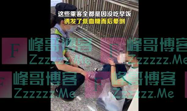 同一地铁站3小时内晕倒4人，皆为同一原因！