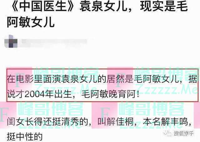 曝毛阿敏女儿出演《中国医生》 长相清秀引热议
