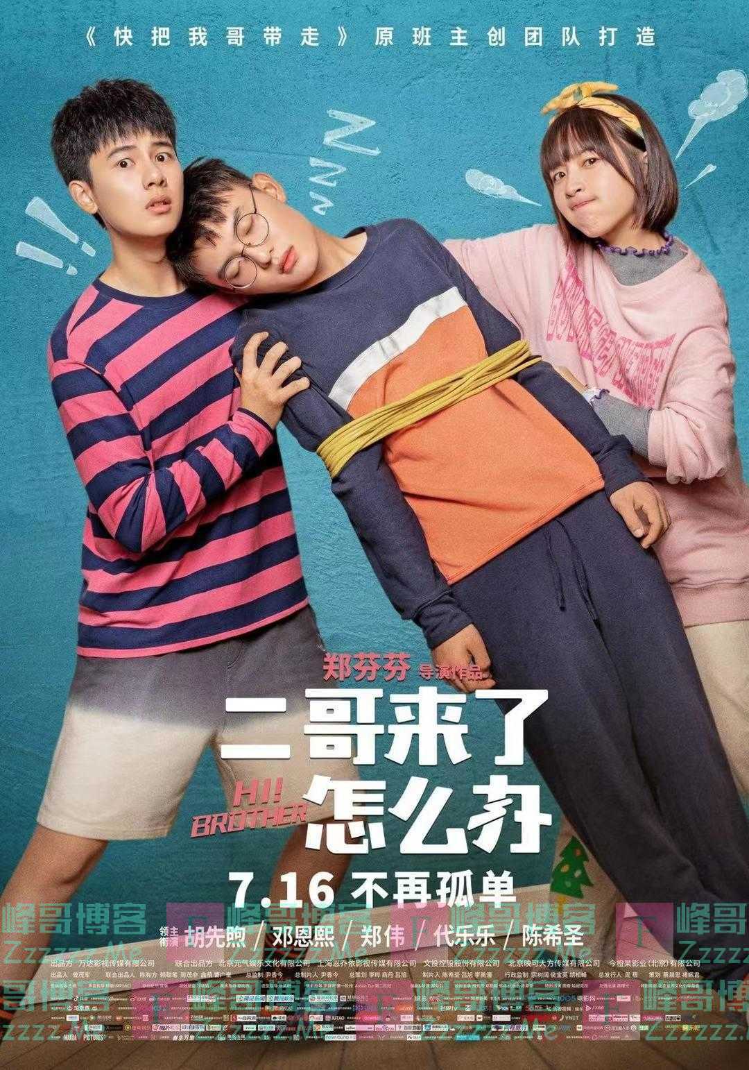 《二哥来了怎么办》：看完电影脚趾很累，尴尬抠的