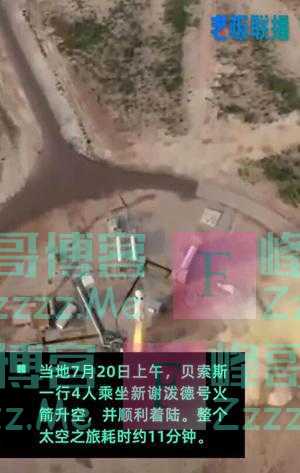 贝索斯太空之旅舱内画面曝光！太空之旅耗时约11分钟，到达距地100公里的太空边缘