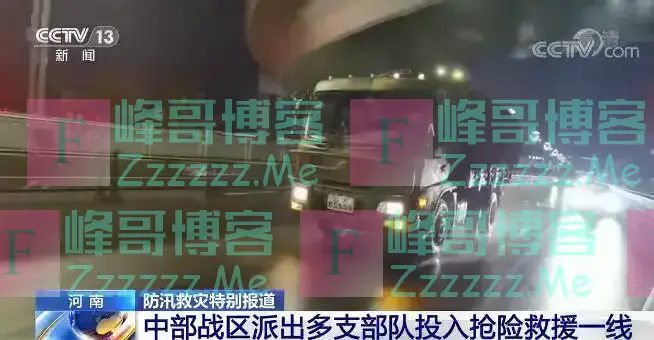 险情就是命令 中部战区派出多支部队紧急投入河南抢险救援一线