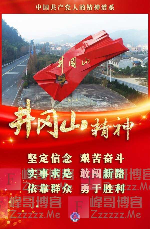 这道光,照亮前行之路——井冈山精神述评