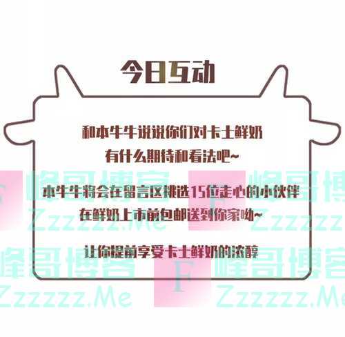 卡士CLASSYKISS卡士鲜奶上市 | 没喝过卡士鲜奶=没喝过鲜奶（截止不详）