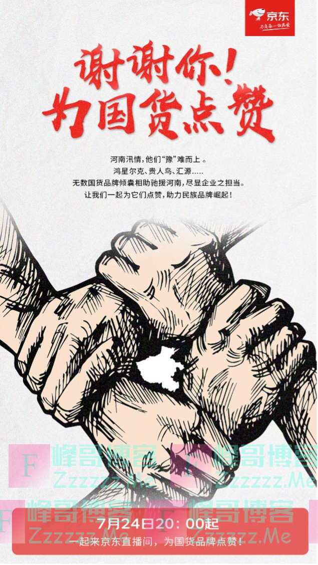 为国货点赞！京东为鸿星尔克等国货品牌开设专场直播
