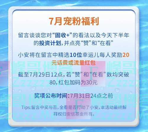 安信基金红包 七月直播福利冰爽来袭!(7月29日截止)