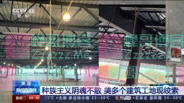 美国种族主义阴魂不散 美多个建筑工地现绞索