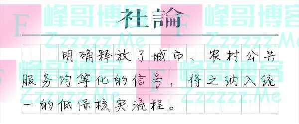 「社论」最低保障,城乡统一安排