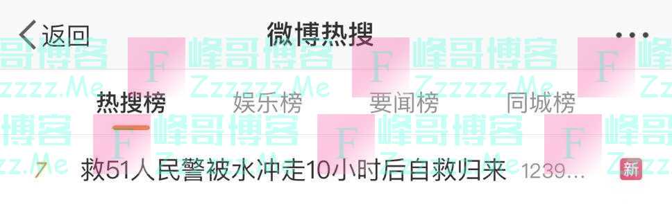 喜极而泣！救人被冲走的民警，10小时后自救归来！