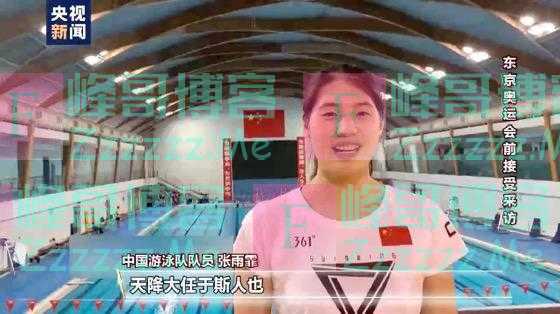 “泳”往无前！克服先天性脊柱侧弯 新一代“蝶后” 张雨霏破茧成蝶