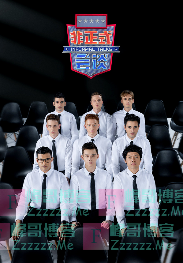 《非正式会谈》的“综N代”密码