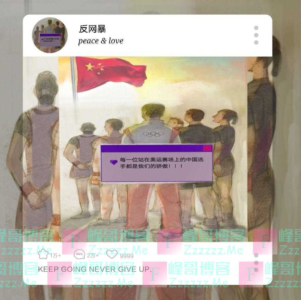 「大学生评论大赛」漫评：反对网暴是对奥运健儿起码的尊重