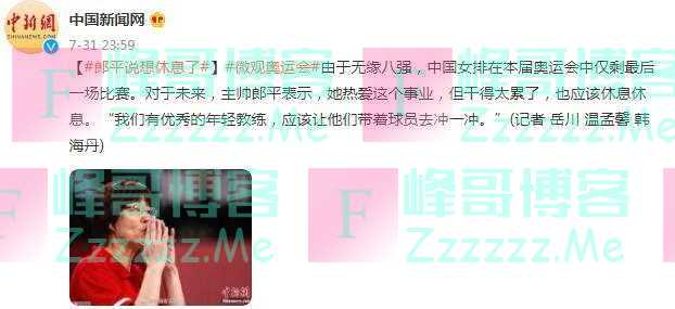 中国女排主教练郎平：我们有优秀的年轻教练，应该让他们带着球员去冲一冲