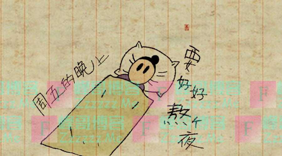 周五的晚上要好好熬个夜