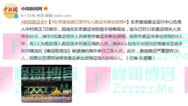 东京奥组委已剥夺8人奥运会参加资格