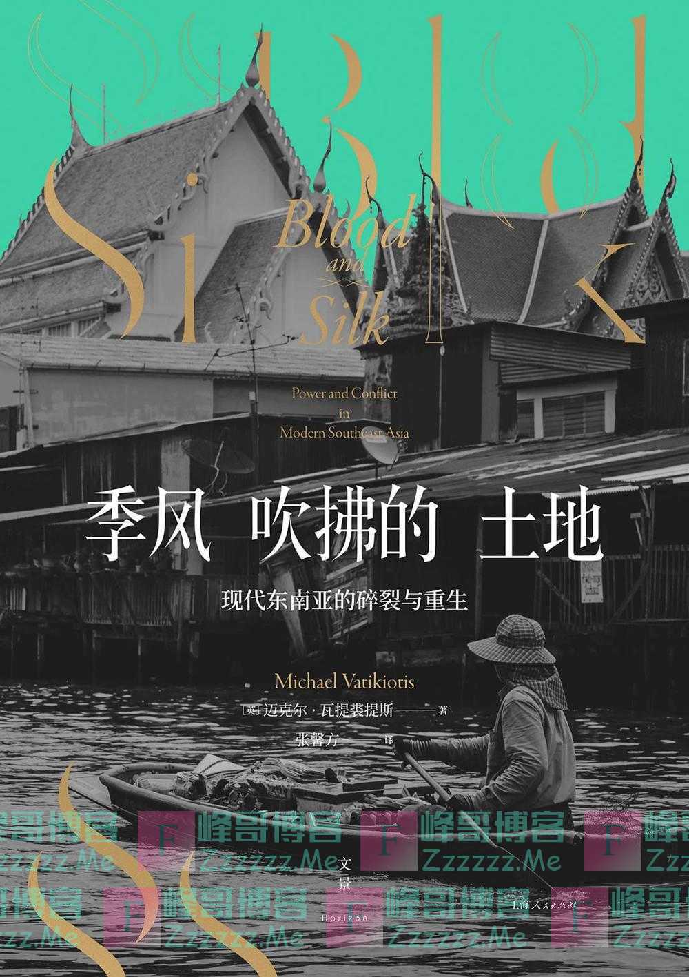 《季风吹拂的土地》：东南亚的困境与希望