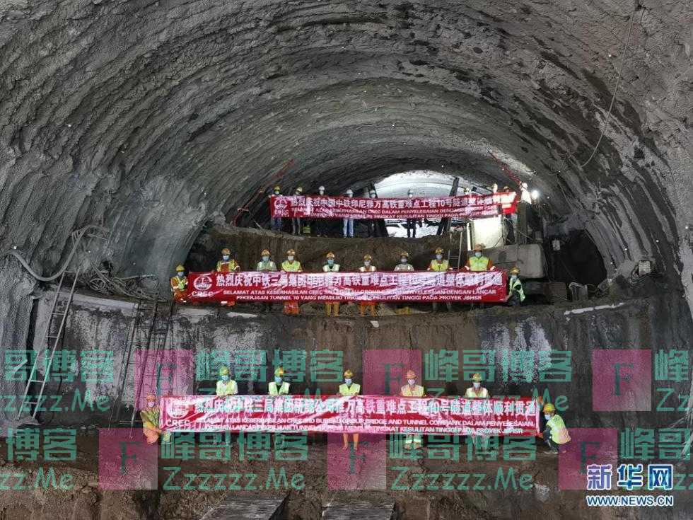 印尼雅万高铁10号隧道建成贯通